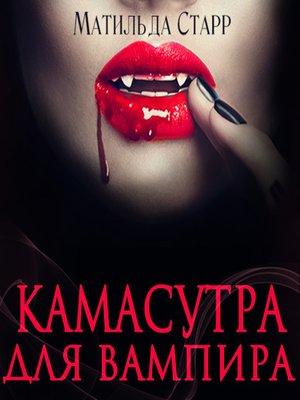 cover image of Камасутра для вампира